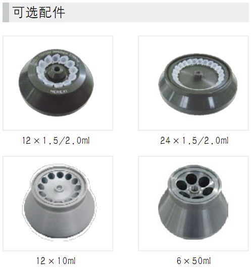 HR/T20M臺式高速冷凍離心機轉子