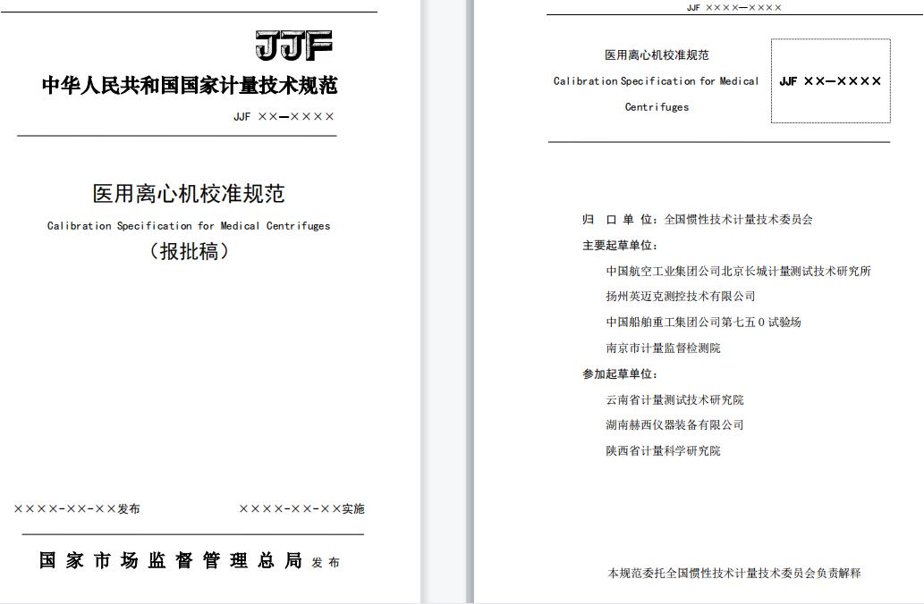 JJF 2004—2022《醫用離心機校準規范》.jpg